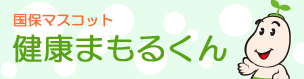 健康まもるくん