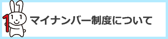 マイナンバー制度について