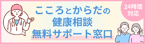 こころとからだ相談窓口
