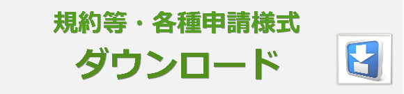 規約等・各種申請様式ダウンロード