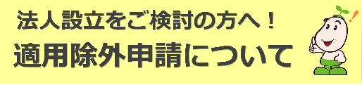 法人設立をお考えの方へ！