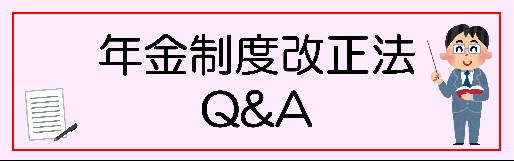 年金制度法改正法のQ＆A